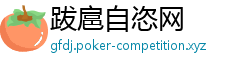 跋扈自恣网